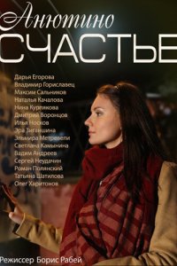 Анютино счастье 2013 смотреть онлайн бесплатно