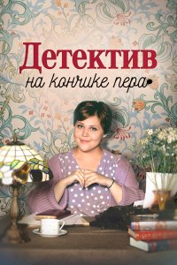 Детектив на кончике пера 2024