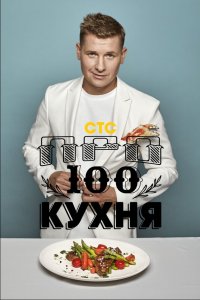 Просто кухня 2017 смотреть онлайн бесплатно