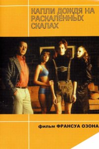 Капли дождя на раскаленных скалах 1999