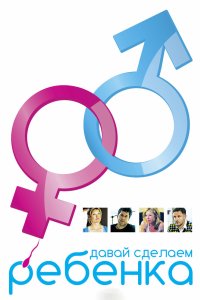 Давай сделаем ребенка 2011