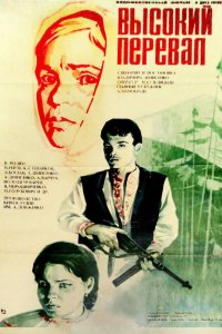 Высокий перевал 1982