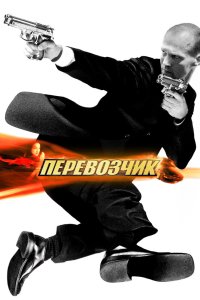 Перевозчик