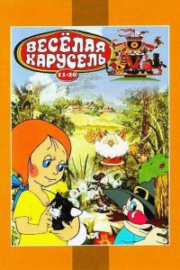 Веселая карусель № 12 1982