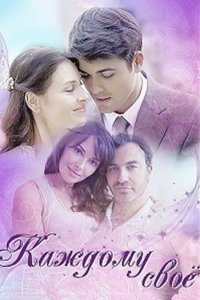 Каждому своё 2017 смотреть онлайн бесплатно