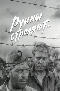 Руины стреляют... 1970