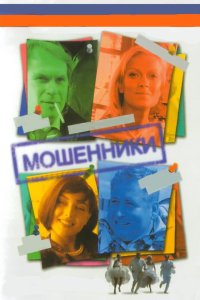 Мошенники 2005