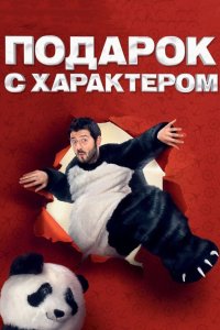 Подарок с характером 2014