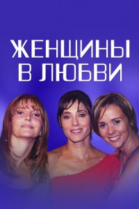 Женщины в любви 2003