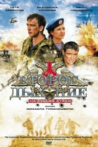 Второе дыхание 2008