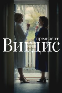Президент Вигдис 2025