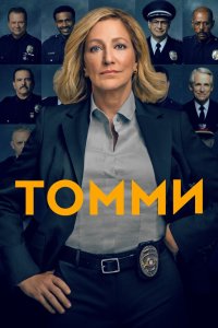 Томми 2020