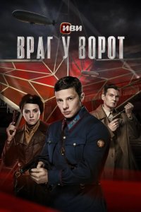 Враг у ворот 2024