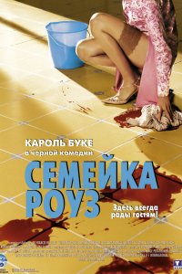 Семейка Роуз 2003