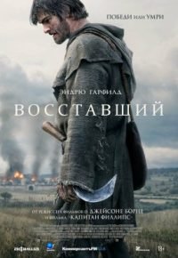 Восставший 2026 смотреть онлайн бесплатно