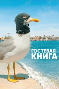 Гостевая книга 2017 смотреть онлайн бесплатно