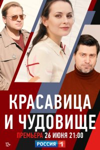 Красавица и чудовище 2021