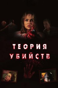Теория убийств 2008