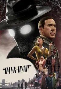 Паук-Нуар 2026 смотреть онлайн бесплатно