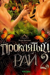 Проклятый рай 2 2008