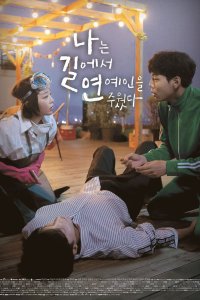 Я подобрала звезду на дороге 2018 смотреть онлайн бесплатно