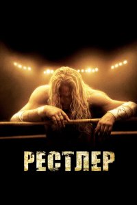 Рестлер 2008