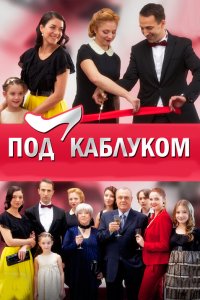 Под каблуком 2014