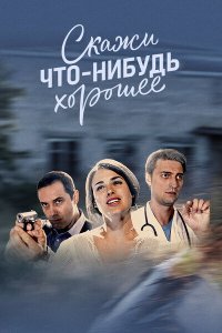 Скажи что-нибудь хорошее 2019 смотреть онлайн бесплатно