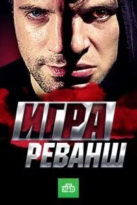 Игра. Реванш 2016