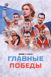 Главные победы 2024 смотреть онлайн бесплатно