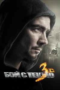 Бой с тенью 3D: Последний раунд 2011