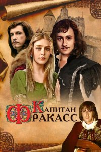 Капитан Фракасс 1984