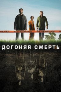 Догоняя смерть 2019