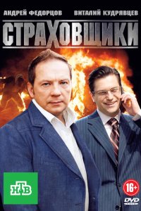 Страховщики 2011