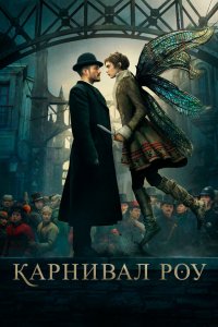 Карнивал Роу 2019
