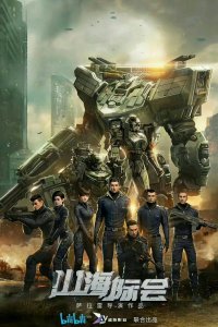 Столкновение миров 2023