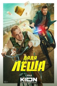 Дядя Леша 2024