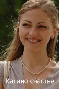 Катино счастье 2010