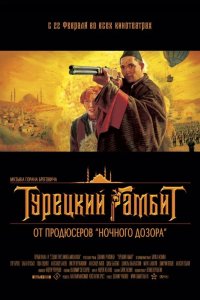 Турецкий гамбит 2005