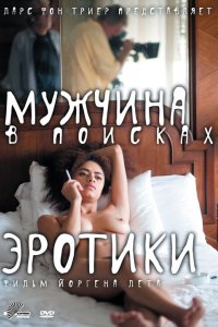 Мужчина в поисках эротики 2010
