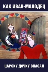Как Иван-молодец царску дочку спасал 1989