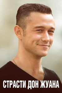 Страсти Дон Жуана 2013 смотреть онлайн бесплатно