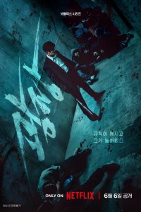 Пощады не будет 2025