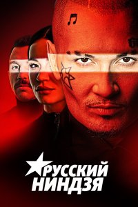 Русский ниндзя 2021