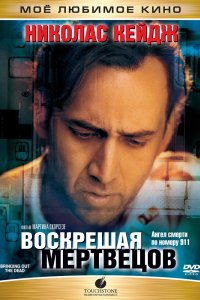 Воскрешая мертвецов 1999