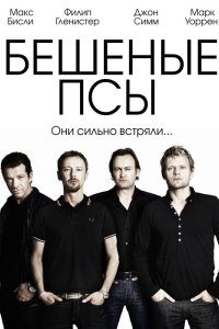 Бешеные псы 2011