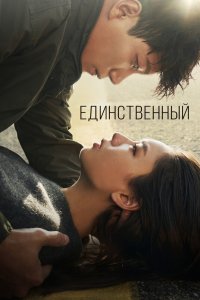 Единственный 2021