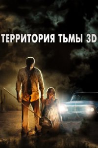 Территория тьмы 3D 2009
