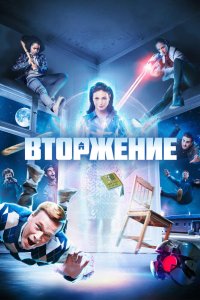 Вторжение 2021