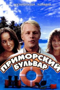 Приморский бульвар 1988 смотреть онлайн бесплатно